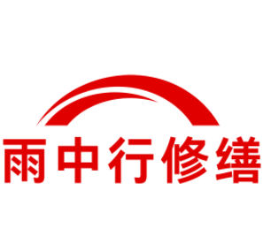 南京雨中行修缮工程有限公司