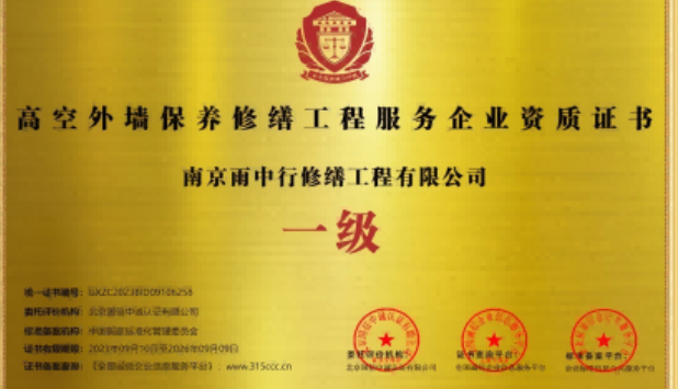 南京高空外墙保温维修服务资质证书