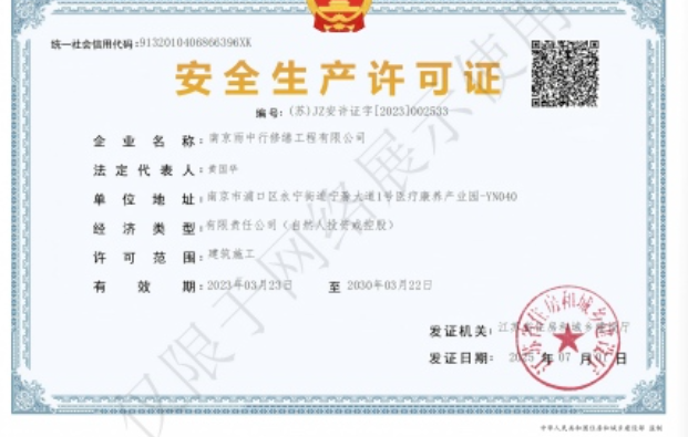 南京建筑企业安全生产许可证