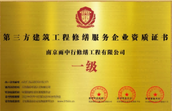 南京第三方建筑修缮服务企业资质证书